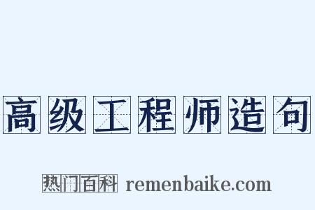 高级工程师造句是什么意思的图片